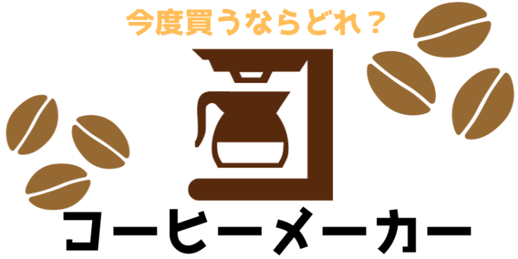 コーヒーメーカー